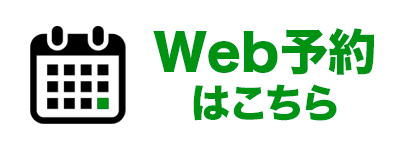 Web予約はこちら
