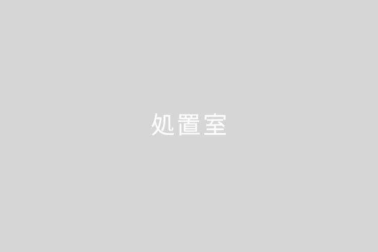 処置室