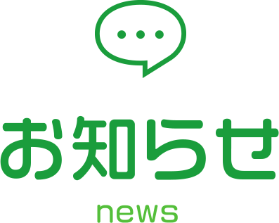 お知らせ
